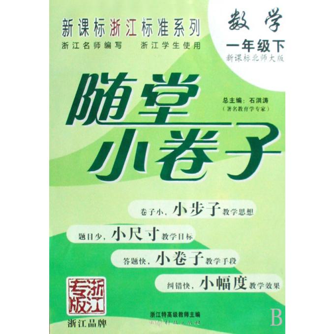 数学（1下）/随堂小卷子浙江标准系列