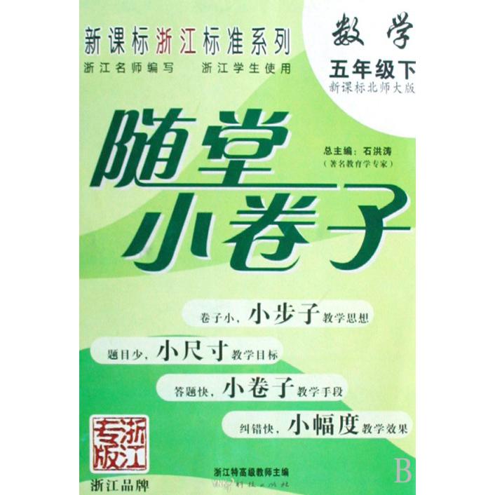 数学（5下）/随堂小卷子浙江标准系列