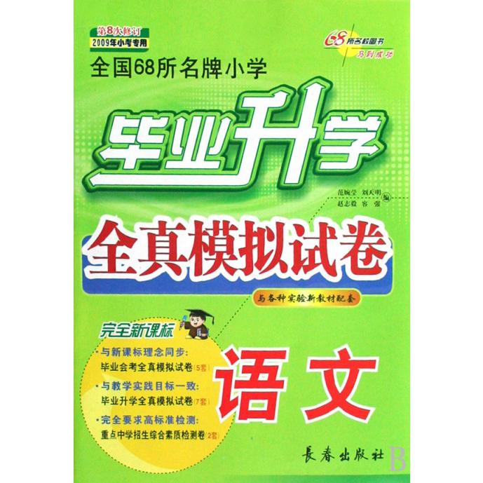 语文（第8次修订2009年小考）/小学毕业升学全真模拟试卷