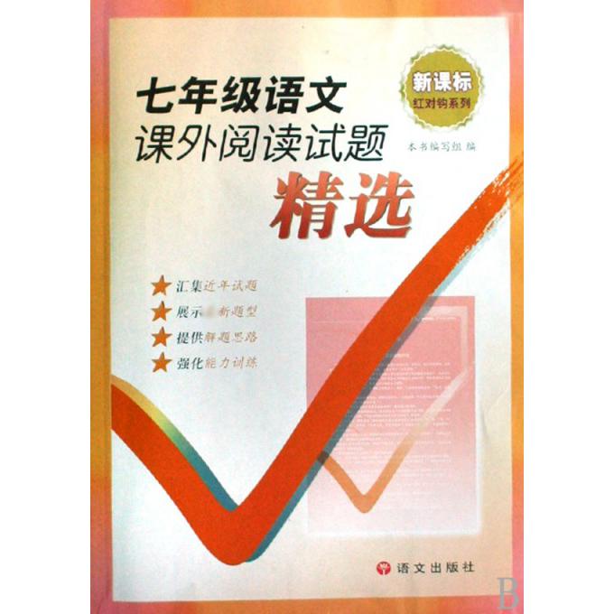 七年级语文课外阅读试题精选/红对钩系列