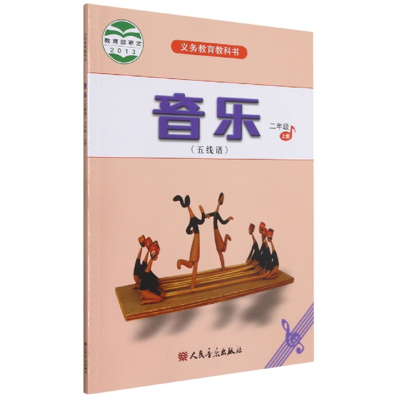 音乐（2上五线谱）/义教教科书