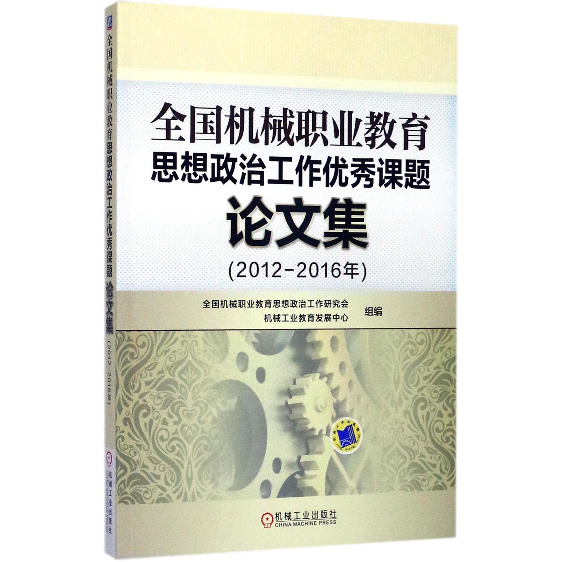 全国机械职业教育思想政治工作优秀课题论文集（2012-2016年）