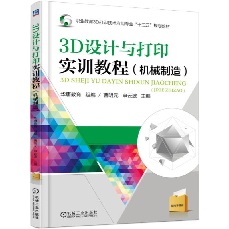 3D设计与打印实训教程（机械制造职业教育3D打印技术应用专业十三五规划教材）