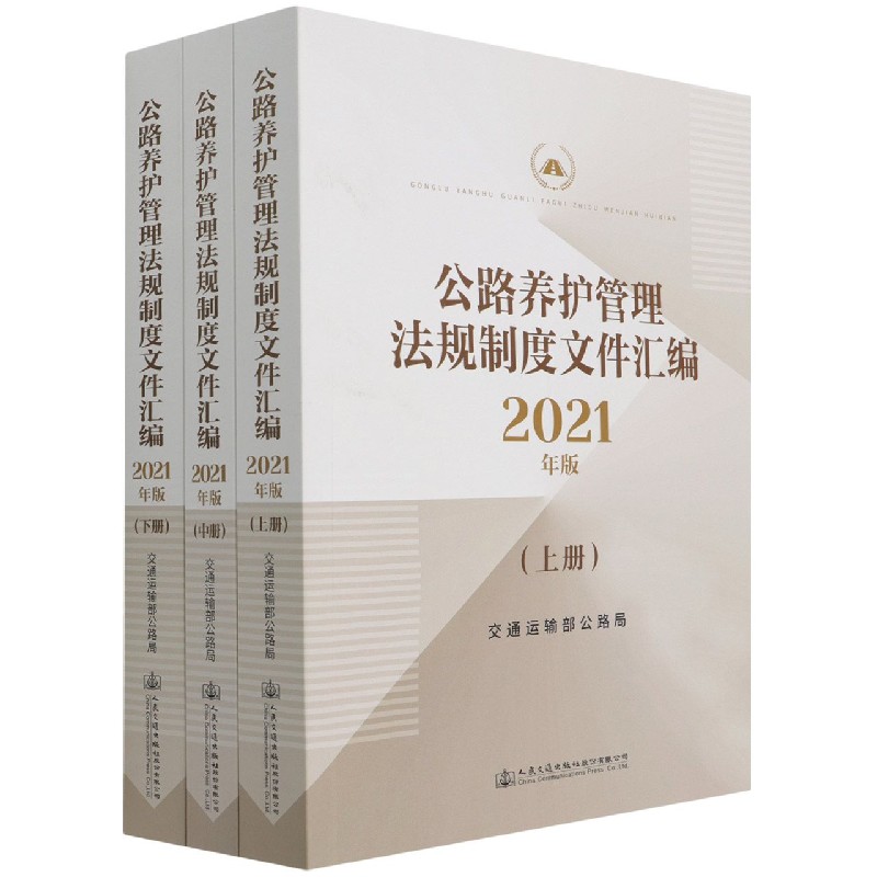 公路养护管理法规制度文件汇编（2021年版上中下）