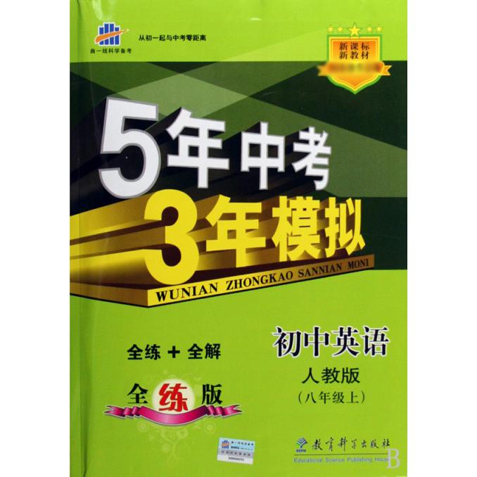 初中英语（8上）/5年中考3年模拟