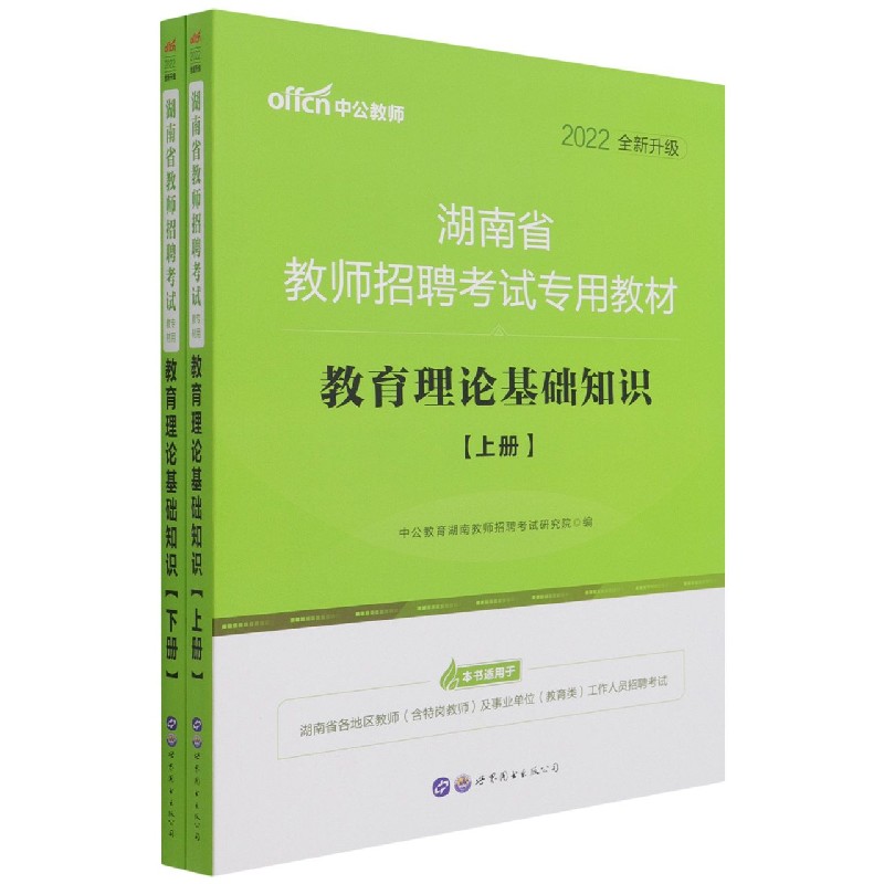 教育理论基础知识（上下2022全新升级湖南省教师招聘考试专用教材）