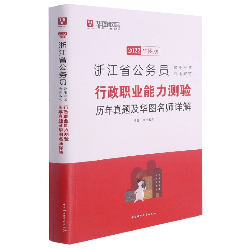 行政职业能力测验历年真题及华图名师详解（2022华图版浙江省公务员录用考试专用教材）