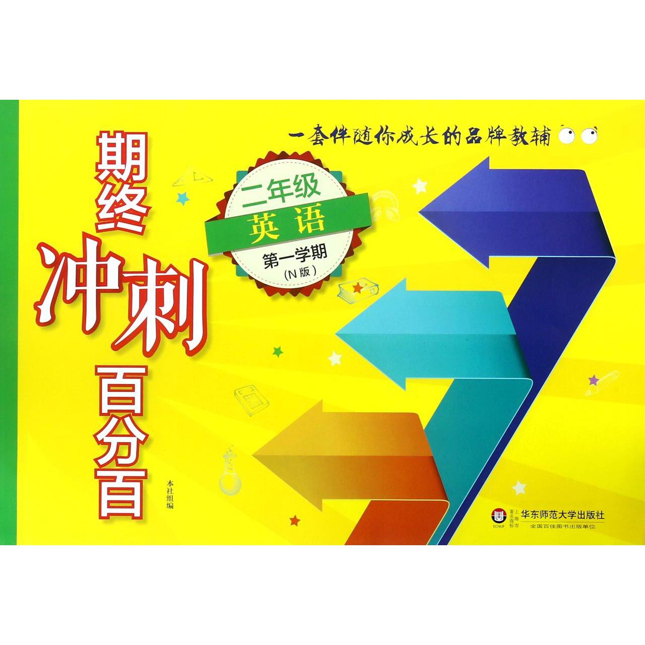 二年级英语（第1学期N版）/期终冲刺百分百
