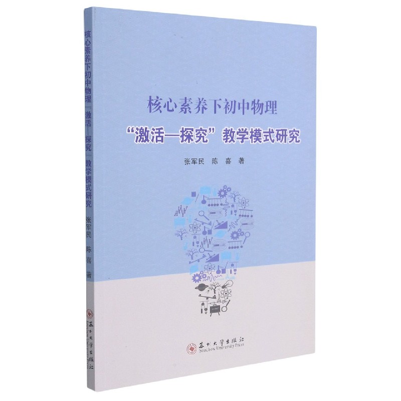 核心素养下初中物理激活-探究教学模式研究