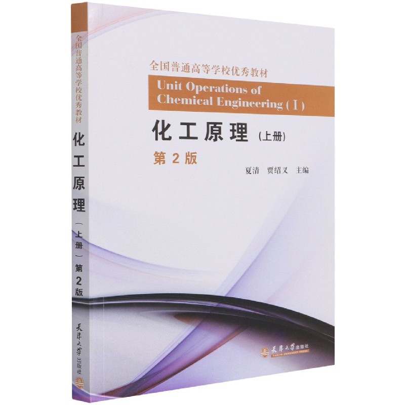 化工原理（上第2版全国普通高等学校优秀教材）