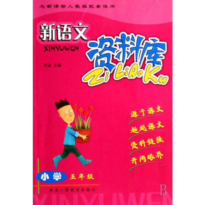 新语文资料库（小学5年级）