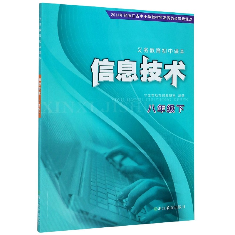 信息技术（8下）/义教初中课本