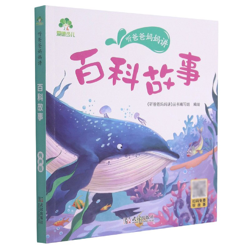爱德少儿：听爸爸妈妈讲·百科故事