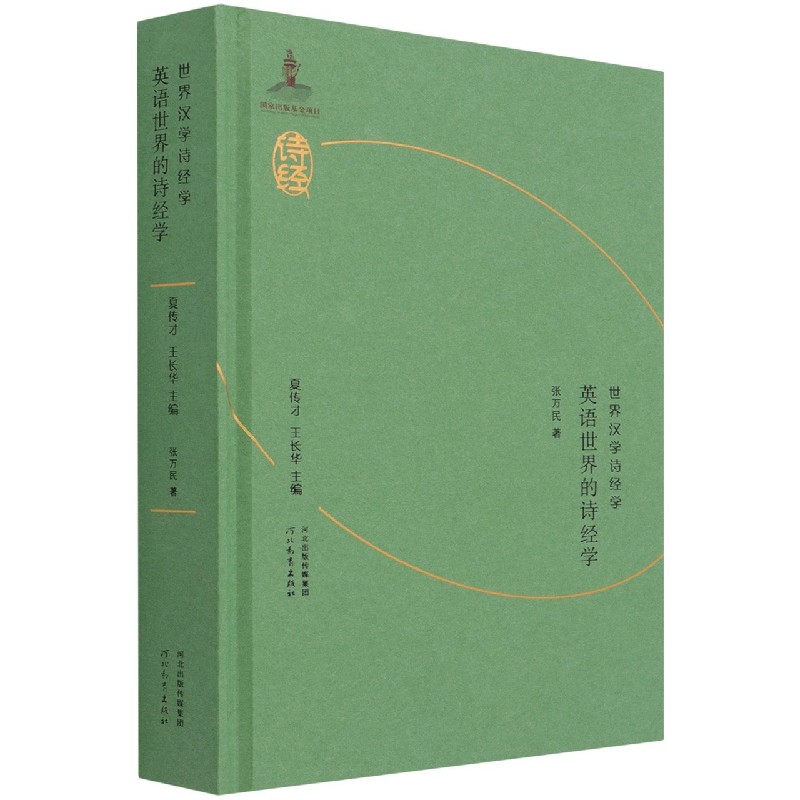 英语世界的诗经学（精）/世界汉学诗经学