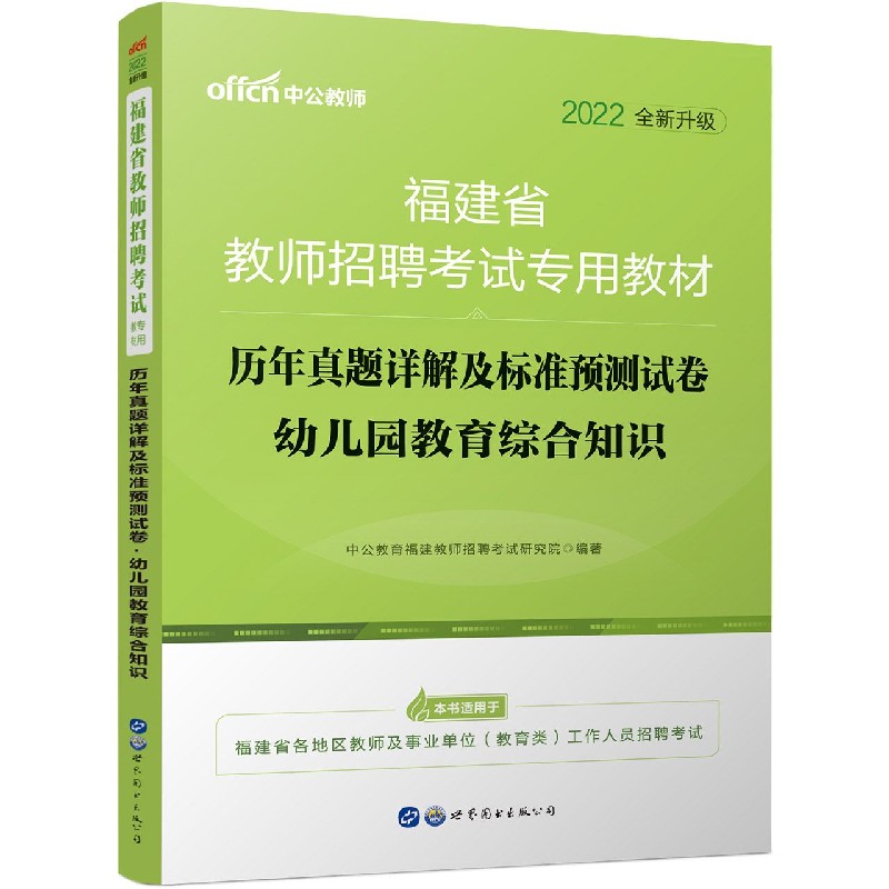 幼儿园教育综合知识历年真题详解及标准预测试卷（2022全新升级福建省教师招聘考试专用 