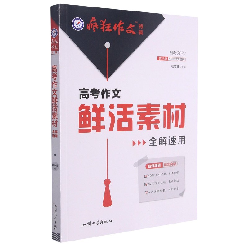 高考作文鲜活素材全解速用（备考2022第13版）/疯狂作文特辑