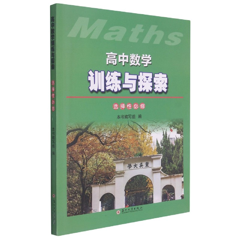高中数学训练与探索（选择性必修）