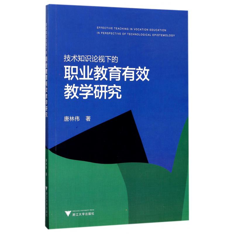 技术知识论视下的职业教育有效教学研究