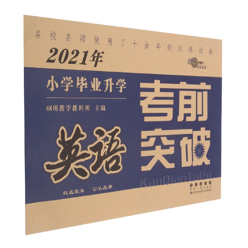 英语/2021年小学毕业升学考前突破