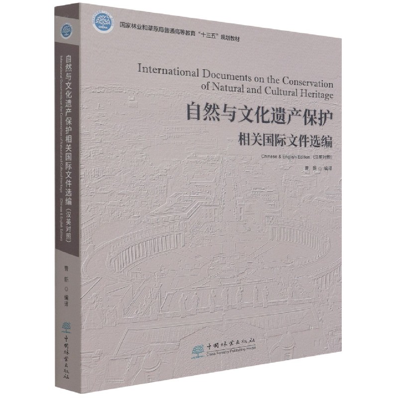 自然与文化遗产保护相关国际文件选编（汉英对照） 