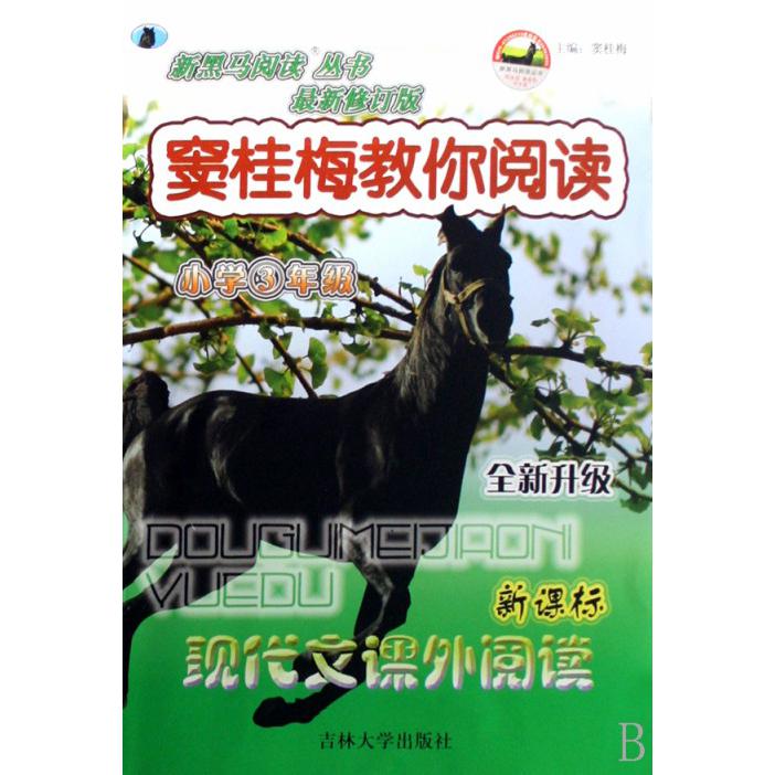 窦桂梅教你阅读（小学3年级现代文课外阅读修订版全新升级）/新黑马阅读丛书