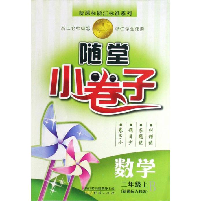 数学（2上）/随堂小卷子浙江标准系列