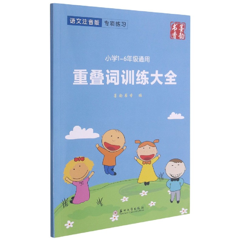 重叠词训练大全（小学1-6年级通用语文注音版）