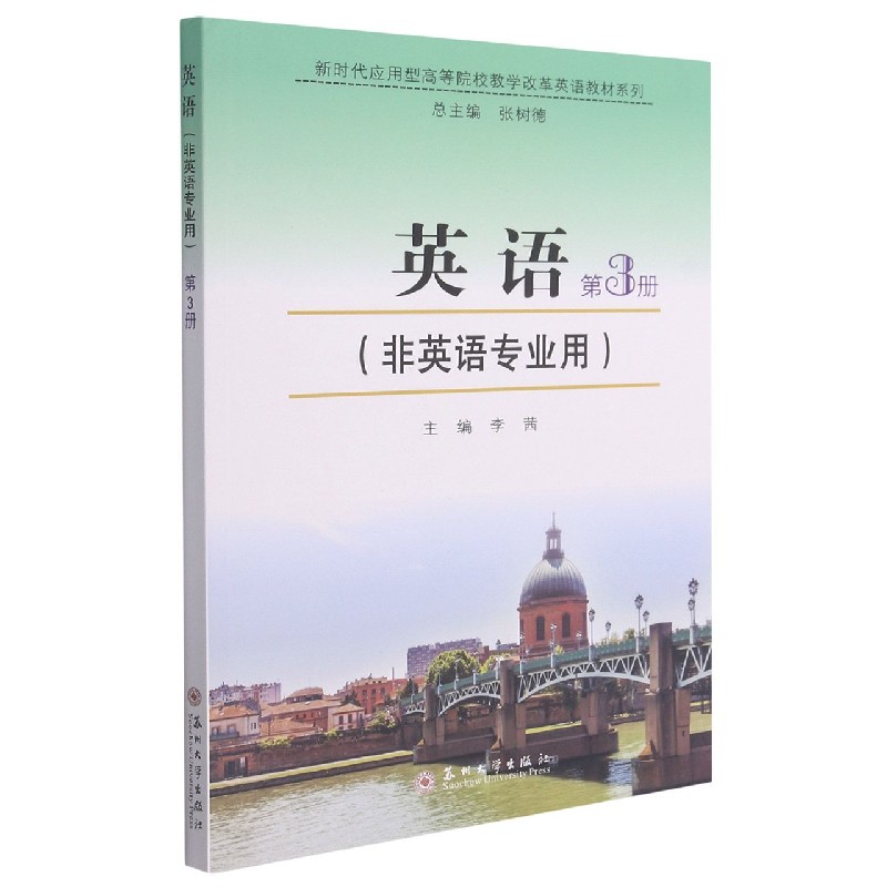 英语（非英语专业用第3册）/新时代应用型高等院校教学改革英语教材系列