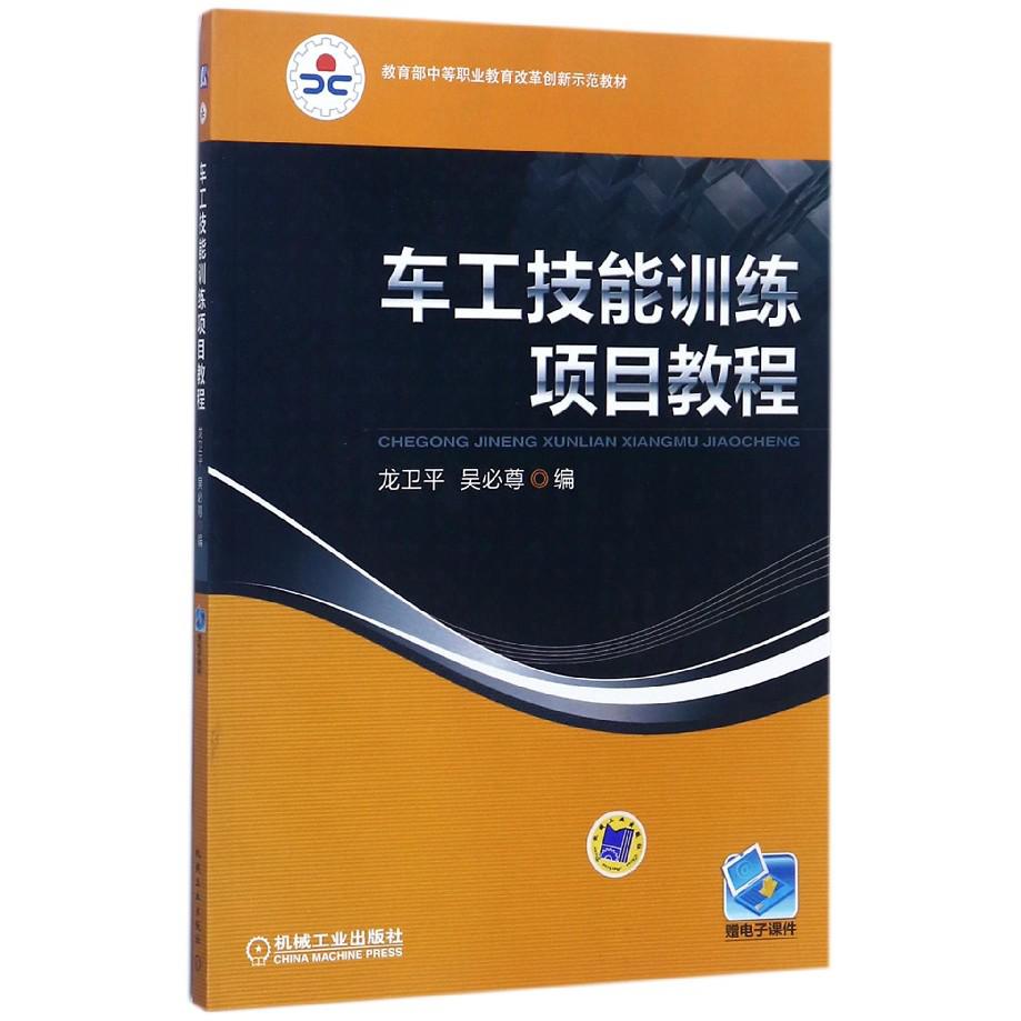 车工技能训练项目教程（ 中等职业教育改革创新示范教材）