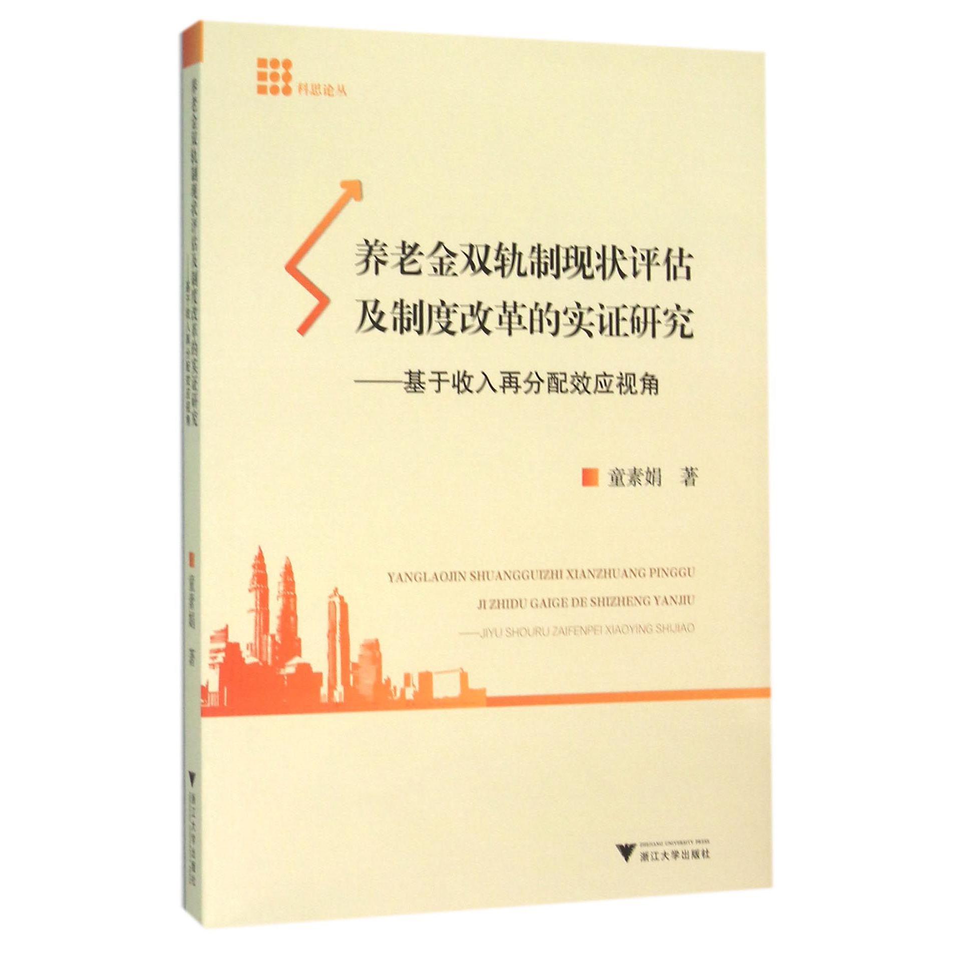 养老金双轨制现状评估及制度改革的实证研究--基于收入再分配效应视角/科思论丛