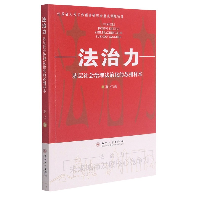 法治力（基层社会治理法治化的苏州样本）