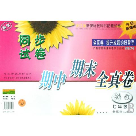 语文（7上新版）/同步试卷期中期末全真卷