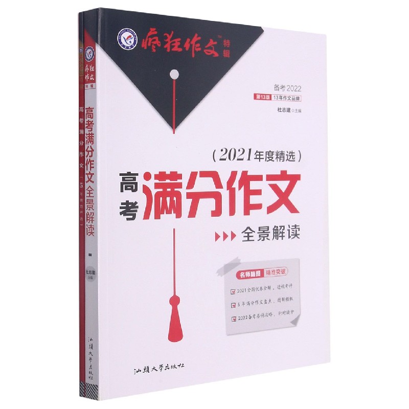 高考满分作文全景解读（2021年度精选备考2022第13版）/疯狂作文特辑