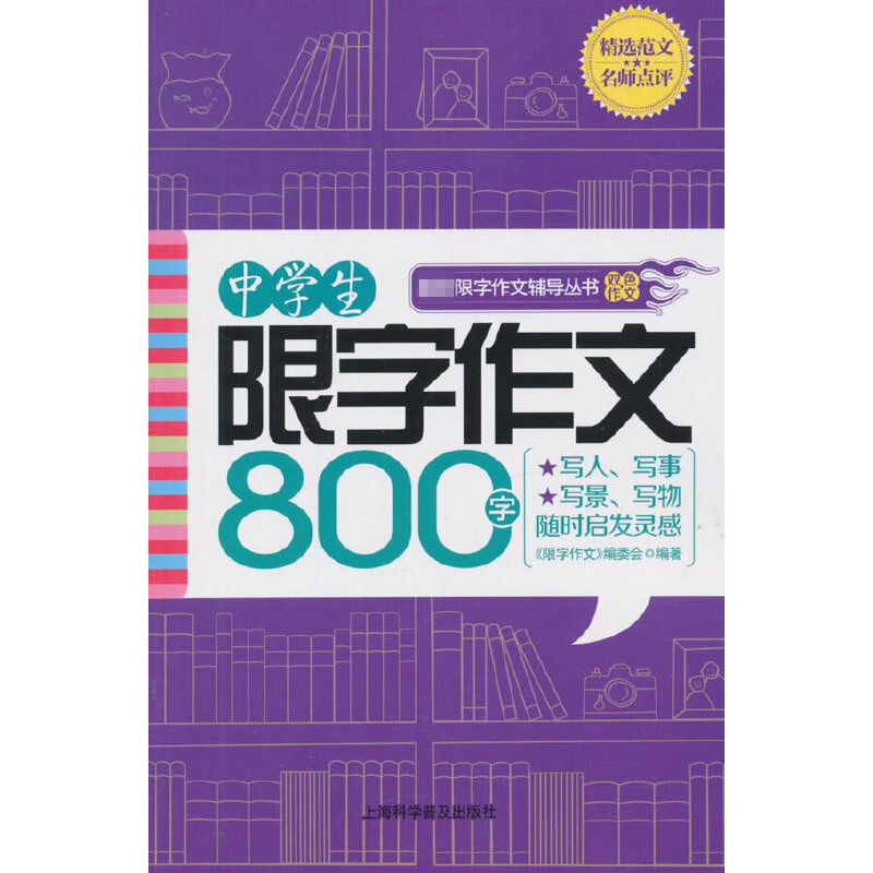 中学生限字作文800字