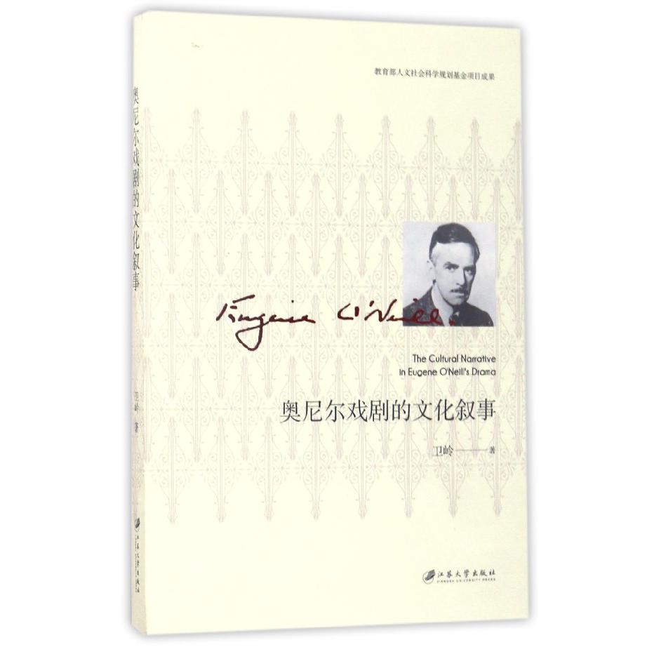 奥尼尔戏剧的文化叙事