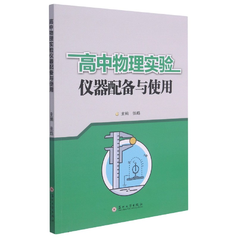 高中物理实验仪器配备与使用