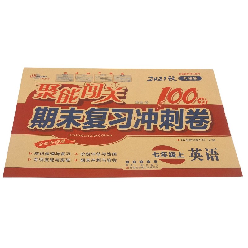英语（7上2021秋外研版进阶版全新升级版）/聚能闯关期末复习冲刺卷