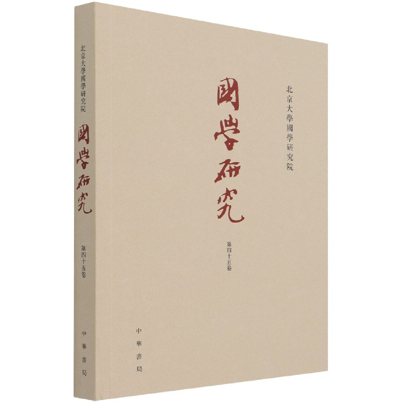 国学研究（第45卷）