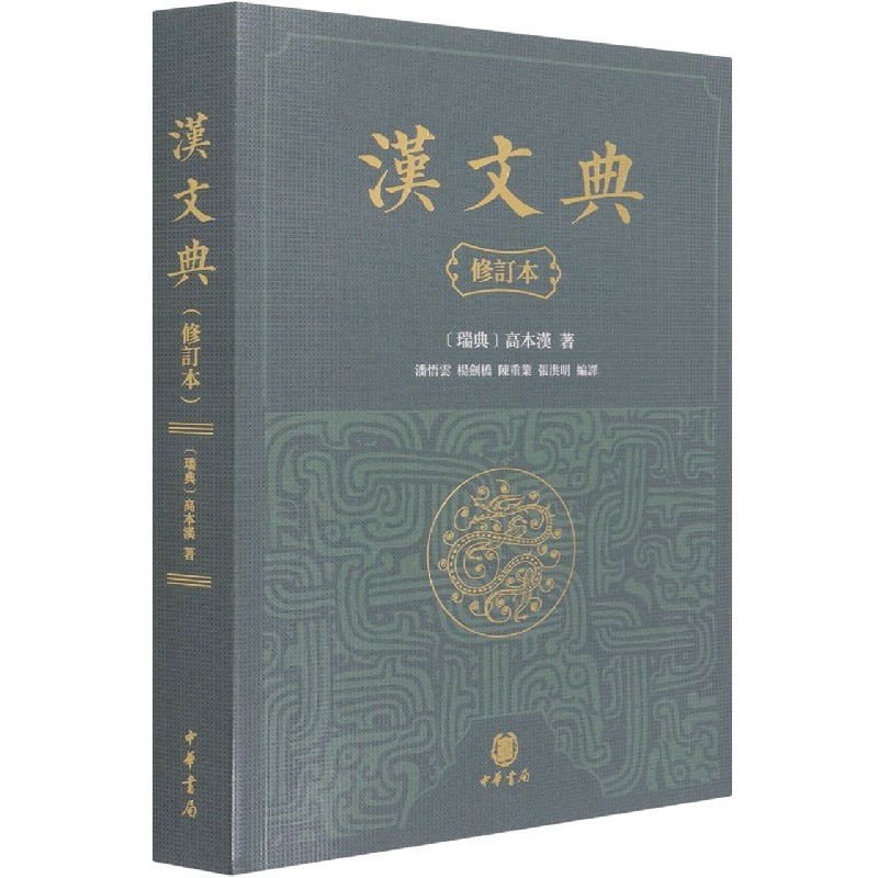 汉文典（修订本）