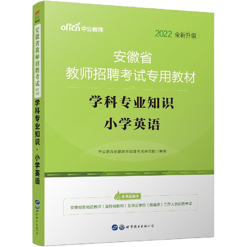 学科专业知识（小学英语2022全新升级安徽省教师招聘考试专用教材）