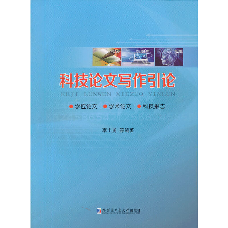 科技论文写作引论