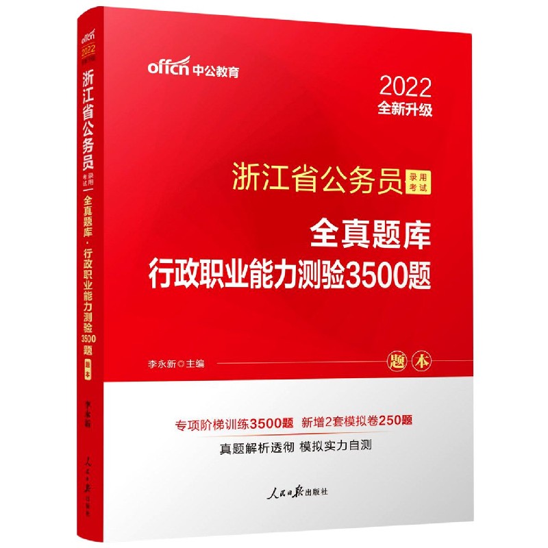 行政职业能力测验3500题（共2册2022全新升级浙江省公务员录用考试全真题库）