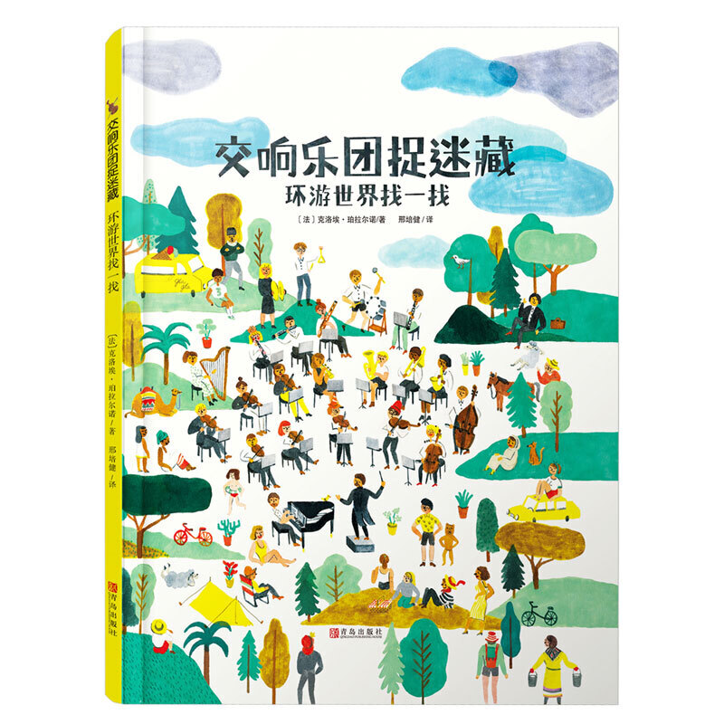 交响乐团捉迷藏（环游世界找一找）（精）