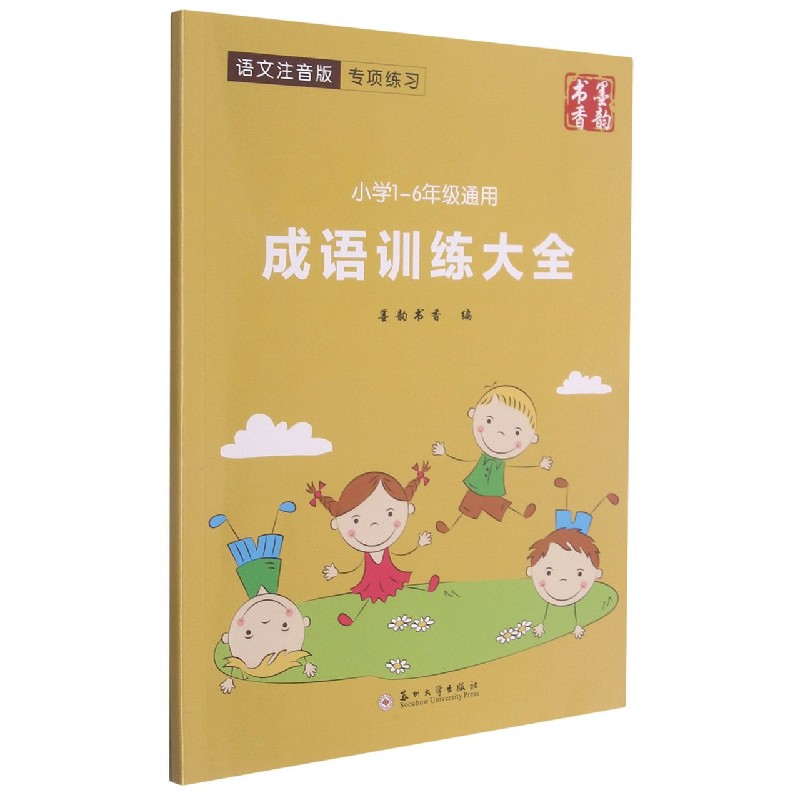 成语训练大全（小学1-6年级通用语文注音版）