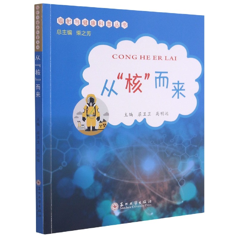 从核而来/辐射与健康科普丛书