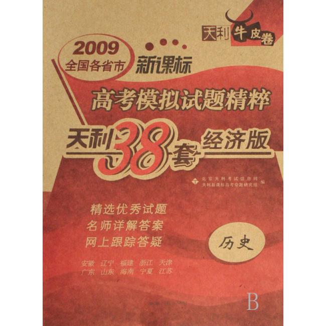 历史（天利38套经济版）/2009全国各省市高考模拟试题精粹