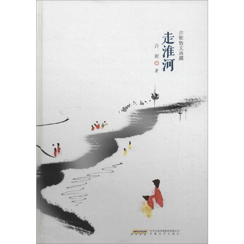 走淮河（许辉散文典藏）（精）