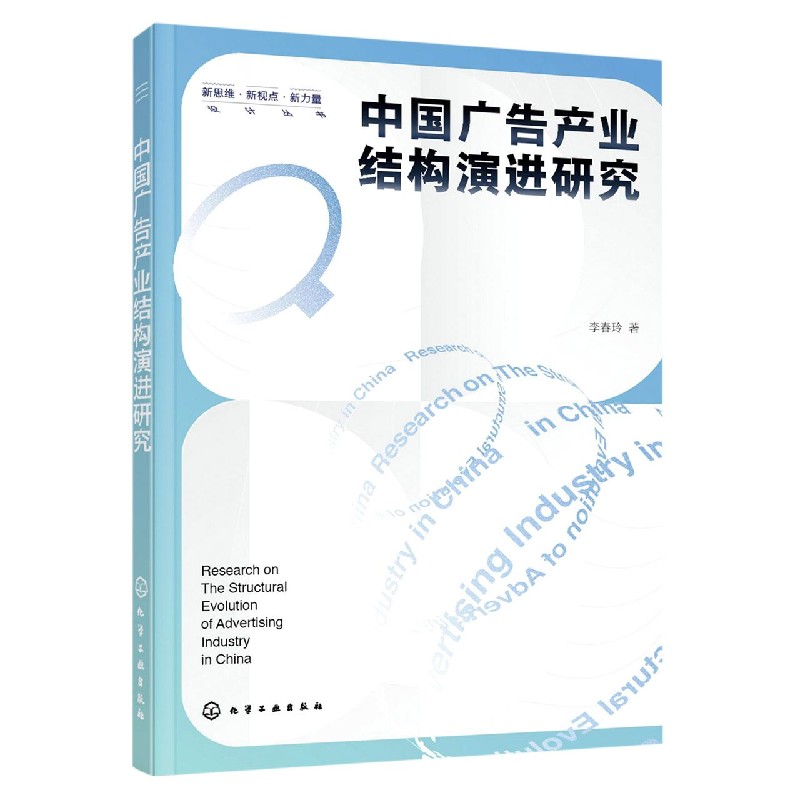 中国广告产业结构演进研究/新思维新视点新力量设计丛书
