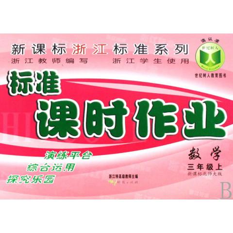 数学（3上）/标准课时作业