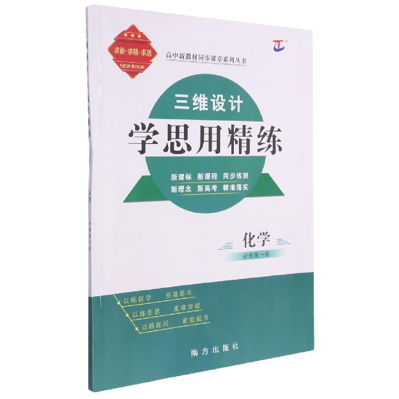 化学（必修第1册）/三维设计学思用精练高中新教材同步课堂系列丛书